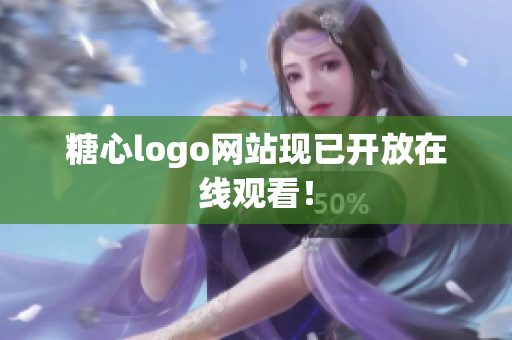 糖心logo网站现已开放在线观看！
