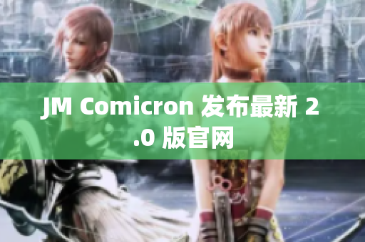 JM Comicron 发布最新 2.0 版官网