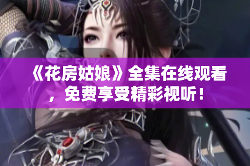 《花房姑娘》全集在线观看，免费享受精彩视听！