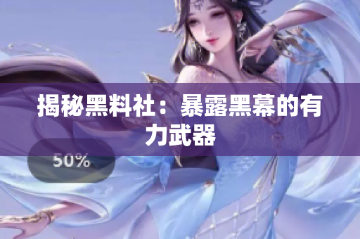 揭秘黑料社：暴露黑幕的有力武器