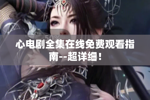 心电剧全集在线免费观看指南--超详细！