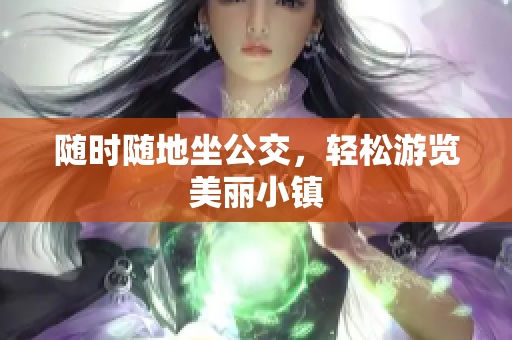 随时随地坐公交，轻松游览美丽小镇