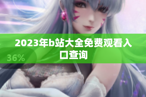 2023年b站大全免费观看入口查询