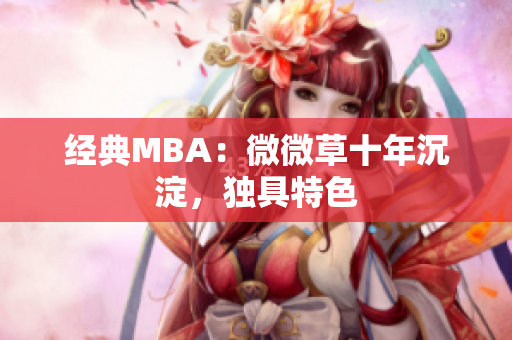 经典MBA：微微草十年沉淀，独具特色