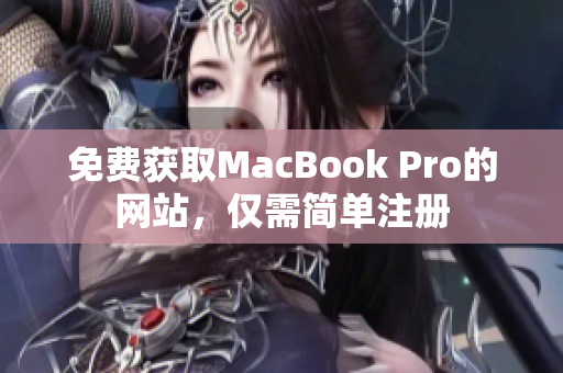 免费获取MacBook Pro的网站，仅需简单注册