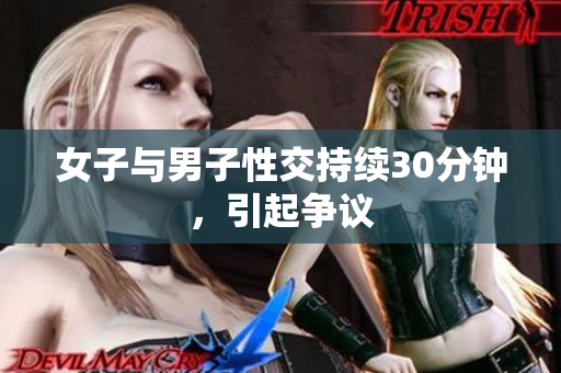 女子与男子性交持续30分钟，引起争议