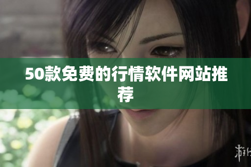 50款免费的行情软件网站推荐