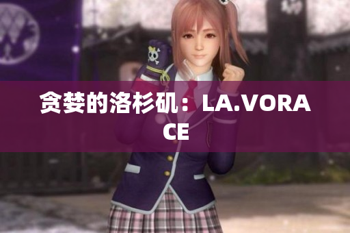 贪婪的洛杉矶：LA.VORACE