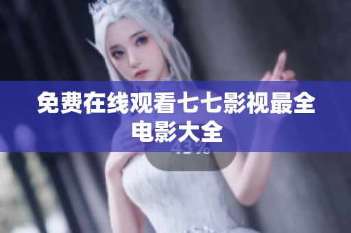 免费在线观看七七影视最全电影大全