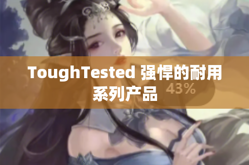 ToughTested 强悍的耐用系列产品