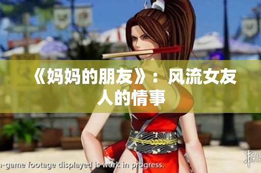《妈妈的朋友》：风流女友人的情事