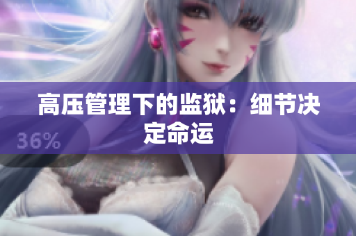 高压管理下的监狱：细节决定命运