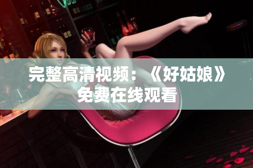 完整高清视频：《好姑娘》免费在线观看