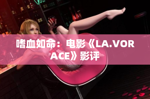 嗜血如命：电影《LA.VORACE》影评