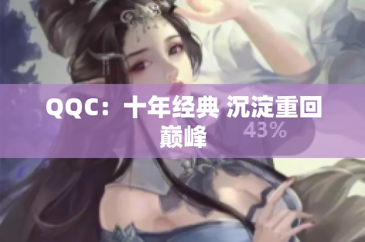 QQC：十年经典 沉淀重回巅峰