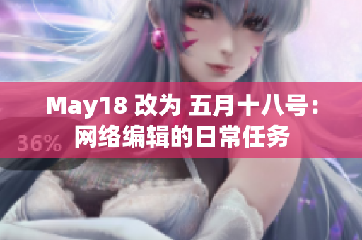 May18 改为 五月十八号：网络编辑的日常任务