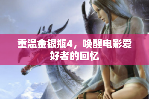 重温金银瓶4，唤醒电影爱好者的回忆