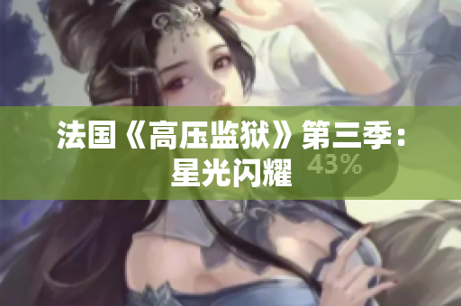 法国《高压监狱》第三季：星光闪耀