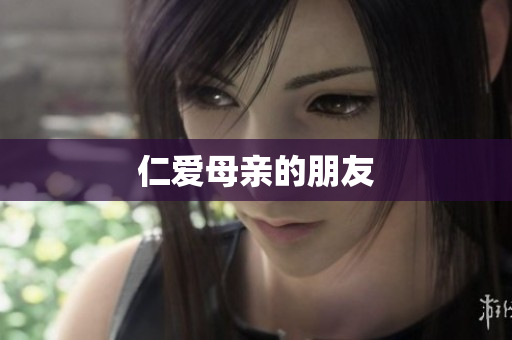 仁爱母亲的朋友