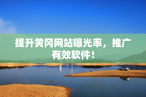 提升黄冈网站曝光率，推广有效软件！