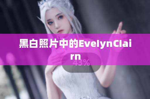 黑白照片中的EveIynCIairn
