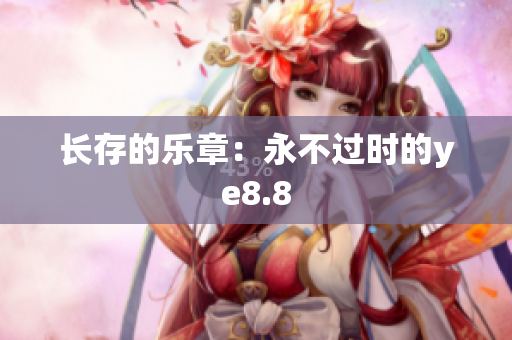 长存的乐章：永不过时的ye8.8