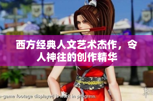 西方经典人文艺术杰作，令人神往的创作精华