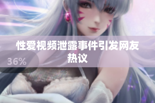 性爱视频泄露事件引发网友热议