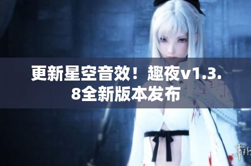 更新星空音效！趣夜v1.3.8全新版本发布