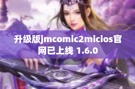 升级版jmcomic2micios官网已上线 1.6.0