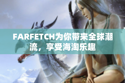 FARFETCH为你带来全球潮流，享受海淘乐趣