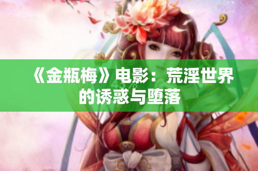 《金瓶梅》电影：荒淫世界的诱惑与堕落