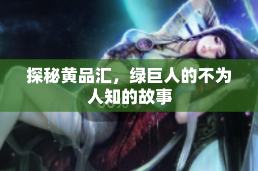 探秘黄品汇，绿巨人的不为人知的故事