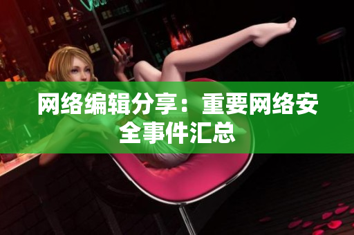 网络编辑分享：重要网络安全事件汇总