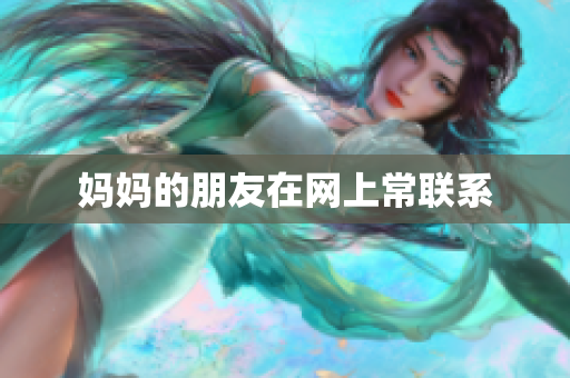妈妈的朋友在网上常联系