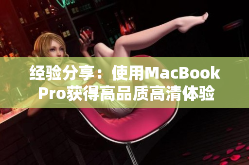 经验分享：使用MacBook Pro获得高品质高清体验