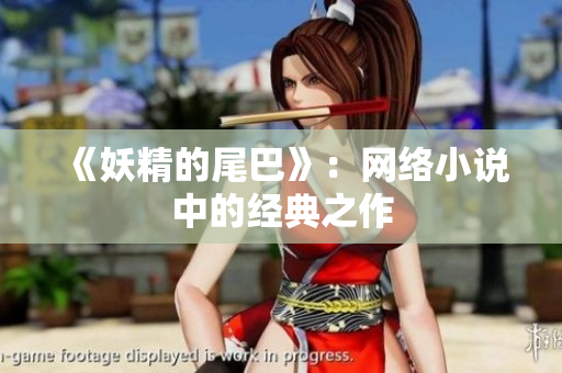 《妖精的尾巴》：网络小说中的经典之作