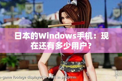 日本的Windows手机：现在还有多少用户？