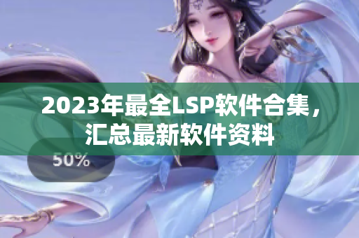 2023年最全LSP软件合集，汇总最新软件资料