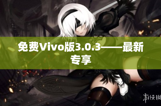 免费Vivo版3.0.3——最新专享