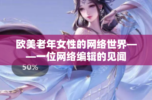 欧美老年女性的网络世界——一位网络编辑的见闻
