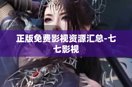 正版免费影视资源汇总-七七影视