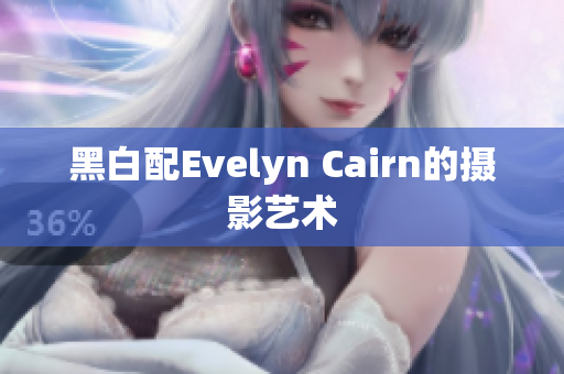黑白配Evelyn Cairn的摄影艺术