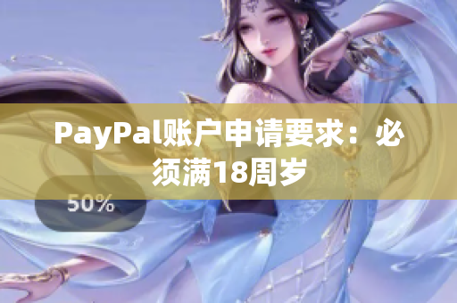 PayPal账户申请要求：必须满18周岁