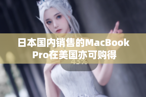 日本国内销售的MacBook Pro在美国亦可购得