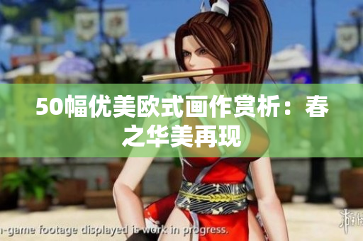50幅优美欧式画作赏析：春之华美再现
