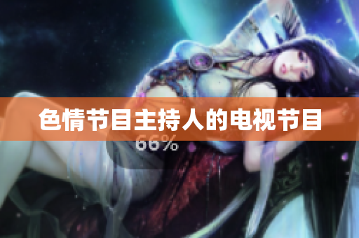 色情节目主持人的电视节目