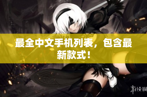 最全中文手机列表，包含最新款式！