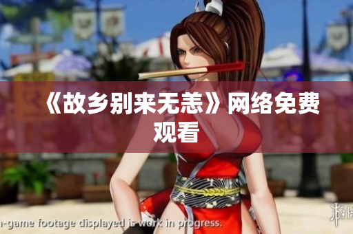 《故乡别来无恙》网络免费观看