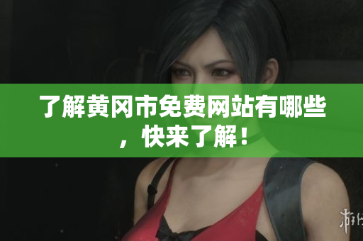 了解黄冈市免费网站有哪些，快来了解！